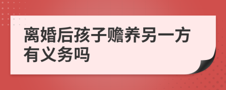 離婚后孩子贍養(yǎng)另一方有義務(wù)嗎