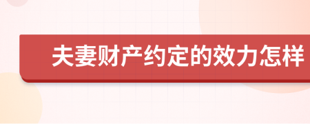 夫妻財(cái)產(chǎn)約定的效力怎樣