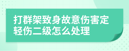打群架致身故意傷害定輕傷二級怎么處理