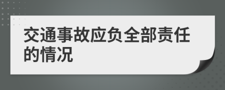 交通事故應(yīng)負(fù)全部責(zé)任的情況