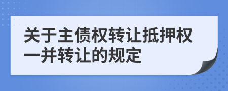關(guān)于主債權(quán)轉(zhuǎn)讓抵押權(quán)一并轉(zhuǎn)讓的規(guī)定