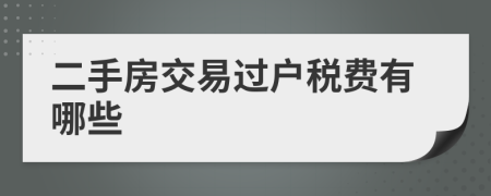 二手房交易過戶稅費有哪些