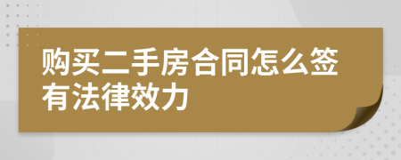 購買二手房合同怎么簽有法律效力