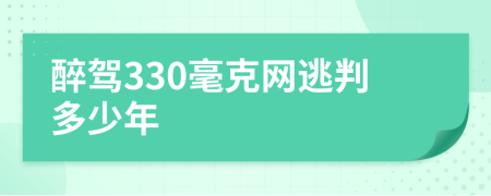 醉駕330毫克網(wǎng)逃判多少年