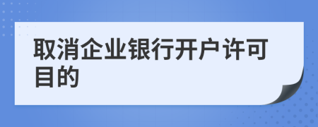 取消企業(yè)銀行開戶許可目的