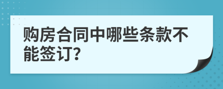購房合同中哪些條款不能簽訂？