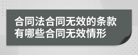 合同法合同無效的條款有哪些合同無效情形