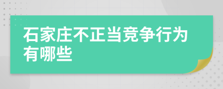 石家莊不正當(dāng)競爭行為有哪些