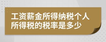 工資薪金所得納稅個(gè)人所得稅的稅率是多少