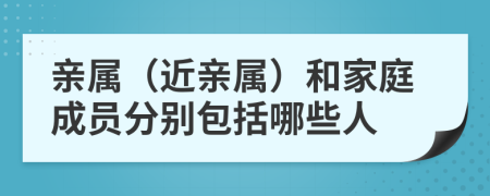 親屬（近親屬）和家庭成員分別包括哪些人