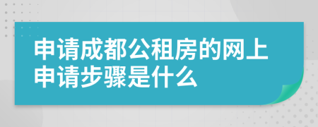 申請成都公租房的網(wǎng)上申請步驟是什么