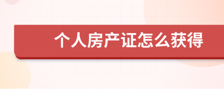 個(gè)人房產(chǎn)證怎么獲得