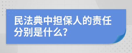 民法典中擔保人的責任分別是什么？