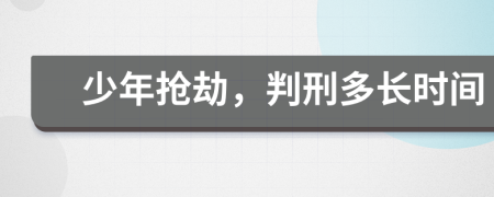少年搶劫，判刑多長(zhǎng)時(shí)間