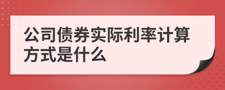 公司債券實際利率計算方式是什么