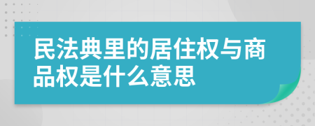 民法典里的居住權(quán)與商品權(quán)是什么意思