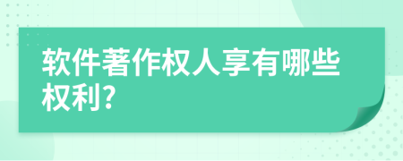 軟件著作權人享有哪些權利?