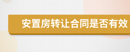 安置房轉(zhuǎn)讓合同是否有效