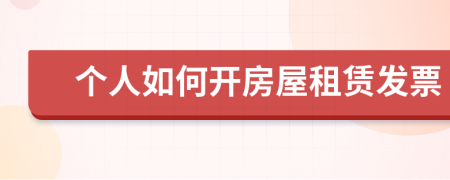個人如何開房屋租賃發(fā)票