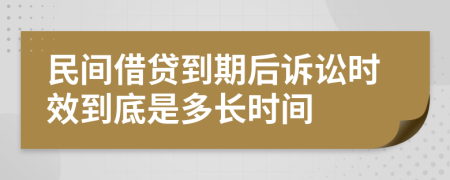 民間借貸到期后訴訟時效到底是多長時間