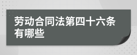 勞動合同法第四十六條有哪些