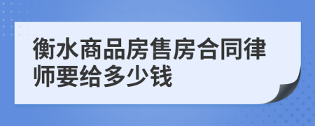 衡水商品房售房合同律師要給多少錢