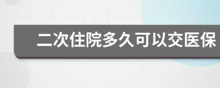 二次住院多久可以交醫(yī)保