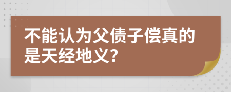 不能認(rèn)為父債子償真的是天經(jīng)地義？