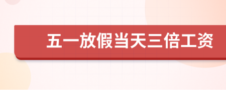 五一放假當(dāng)天三倍工資