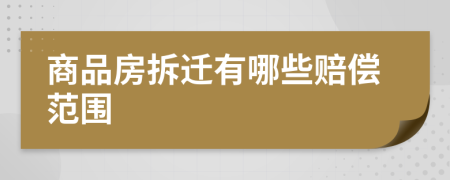 商品房拆遷有哪些賠償范圍