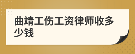曲靖工傷工資律師收多少錢(qián)