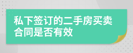 私下簽訂的二手房買賣合同是否有效