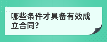 哪些條件才具備有效成立合同？