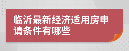 臨沂最新經(jīng)濟(jì)適用房申請條件有哪些