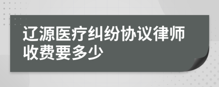 遼源醫(yī)療糾紛協(xié)議律師收費要多少