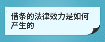 借條的法律效力是如何產(chǎn)生的