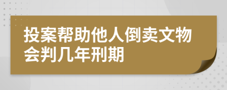 投案幫助他人倒賣文物會判幾年刑期