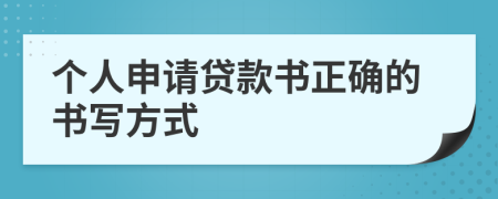 個人申請貸款書正確的書寫方式