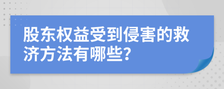股東權(quán)益受到侵害的救濟(jì)方法有哪些？