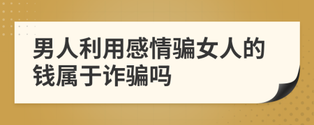 男人利用感情騙女人的錢屬于詐騙嗎