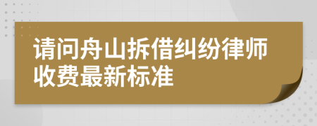 請(qǐng)問舟山拆借糾紛律師收費(fèi)最新標(biāo)準(zhǔn)