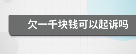 欠一千塊錢可以起訴嗎