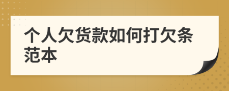 個(gè)人欠貨款如何打欠條范本
