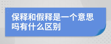 保釋和假釋是一個(gè)意思嗎有什么區(qū)別