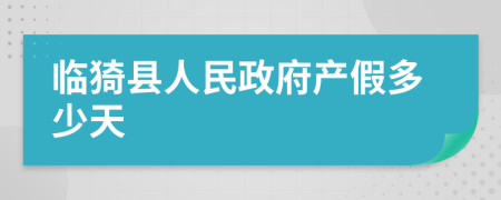 臨猗縣人民政府產(chǎn)假多少天
