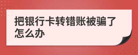 把銀行卡轉(zhuǎn)錯賬被騙了怎么辦