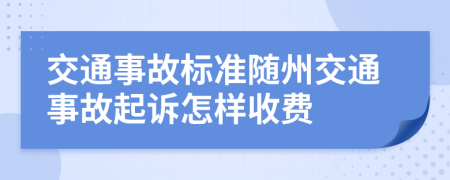 交通事故標(biāo)準(zhǔn)隨州交通事故起訴怎樣收費