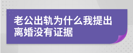 老公出軌為什么我提出離婚沒有證據(jù)