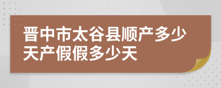 晉中市太谷縣順產(chǎn)多少天產(chǎn)假假多少天