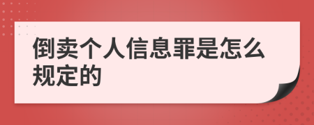 倒賣個(gè)人信息罪是怎么規(guī)定的